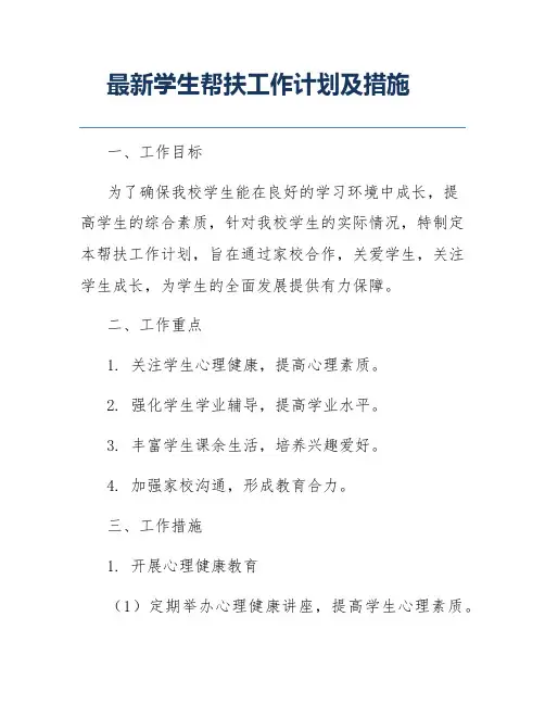 最新学生帮扶工作计划及措施