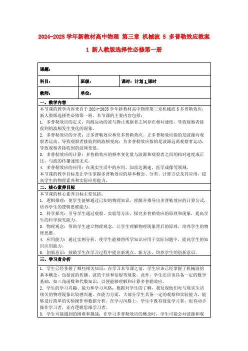 2024-2025学年新教材高中物理第三章机械波5多普勒效应教案1新人教版选择性必修第一册