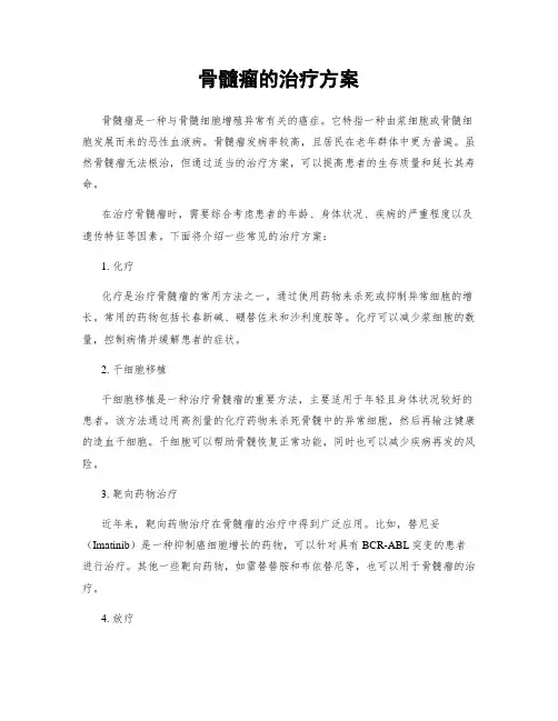 骨髓瘤的治疗方案