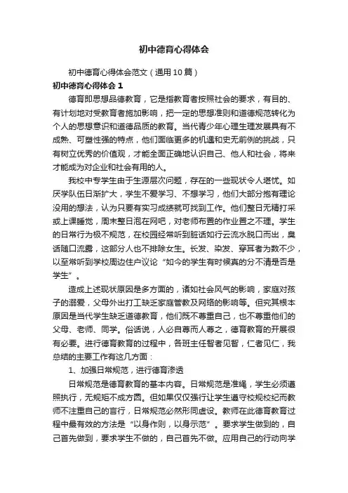 初中德育心得体会范文（通用10篇）
