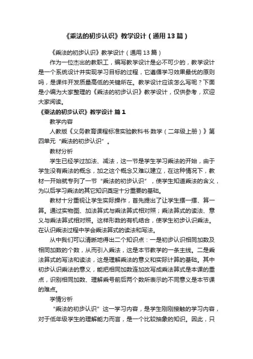 《乘法的初步认识》教学设计（通用13篇）