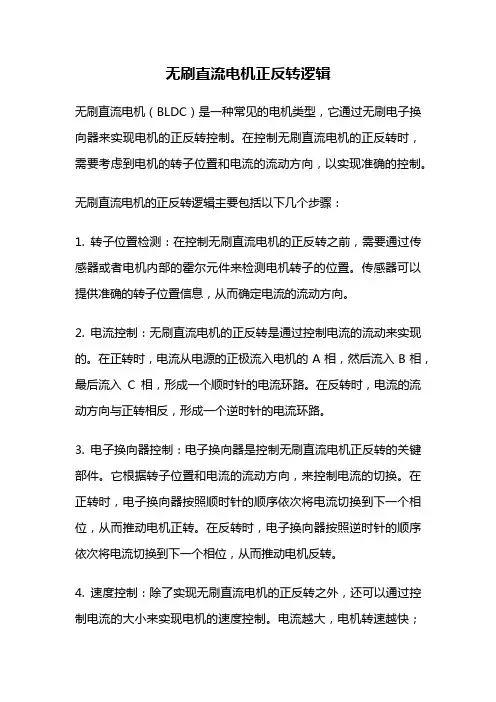 无刷直流电机正反转逻辑