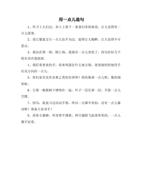 用一点儿造句