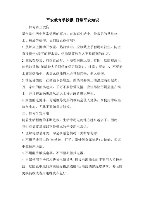 安全教育手抄报日常安全知识