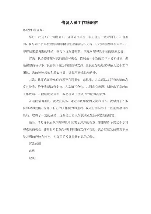 借调人员工作感谢信