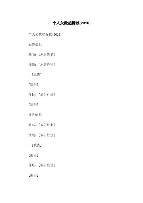个人欠款起诉状(2016)