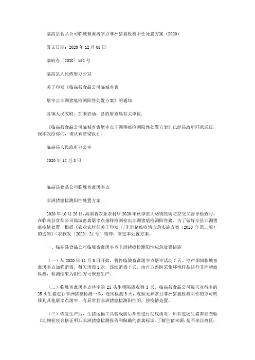临高县食品公司临城畜禽屠宰点非洲猪瘟检测阳性处置方案(2020)