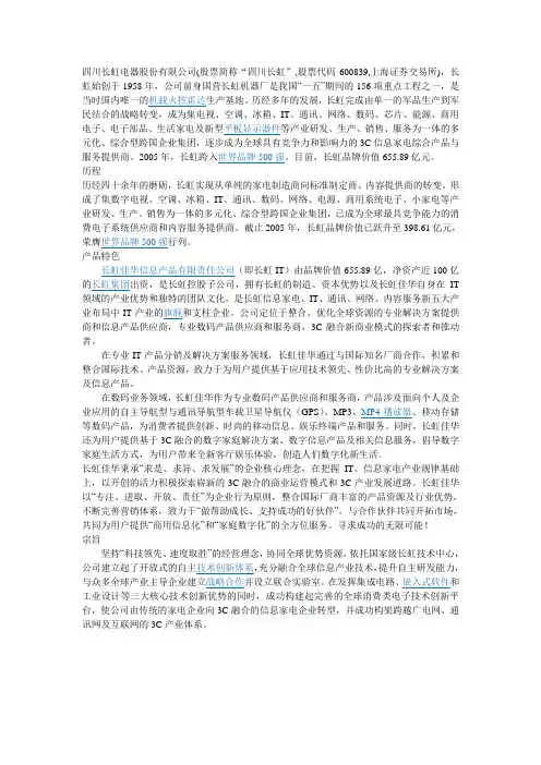 四川长虹介绍