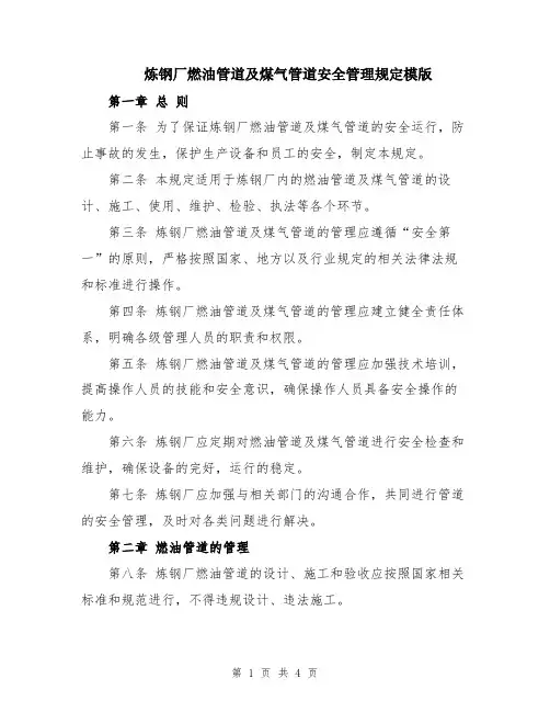炼钢厂燃油管道及煤气管道安全管理规定模版