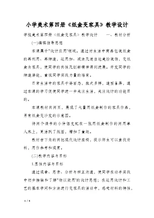 小学美术第四册《纸盒变家具》教学设计