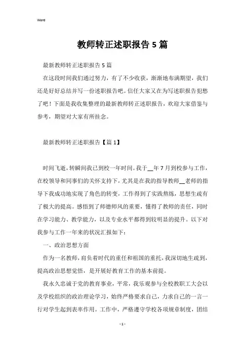教师转正述职报告5篇