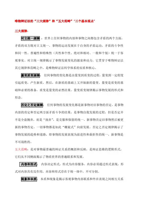 唯物辩证法的“三大规律”和“五大范畴”‘三个基本观点’