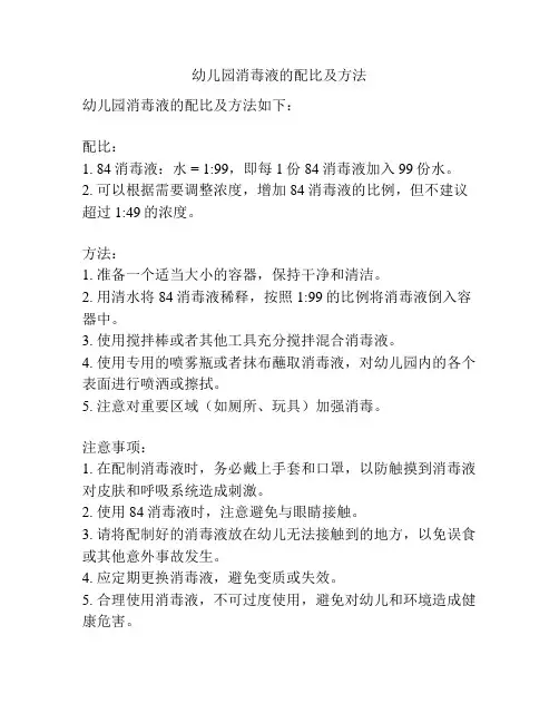 幼儿园消毒液的配比及方法
