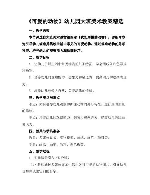 《可爱的动物》幼儿园大班美术教案精选