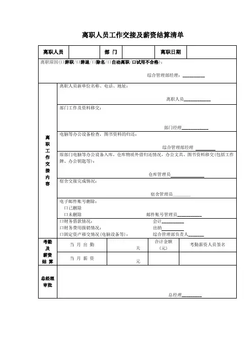 离职人员工作交接及薪资结算清单