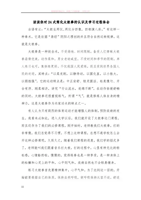 谈谈你对24式简化太极拳的认识及学习过程体会