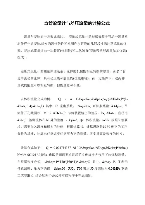 弯管流量计与差压流量的计算公式
