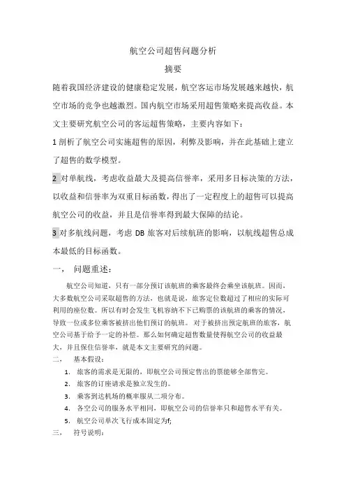 航空公司超售问题分析