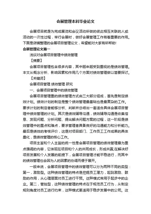 会展管理本科毕业论文
