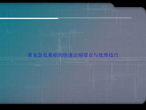 常见急危重症的快速识别要点与处理技巧讲课文档