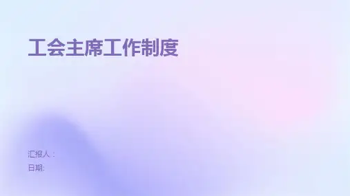 工会主席工作制度