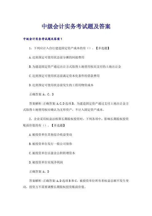 中级会计实务考试题及答案