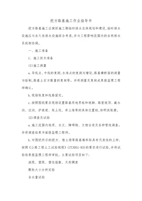 挖方路基施工作业指导书[优秀范本]