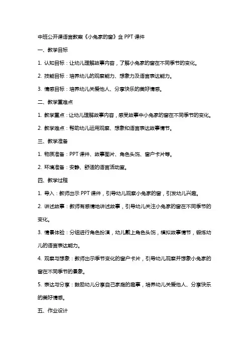 中班公开课语言教案《小兔家的窗》含课件