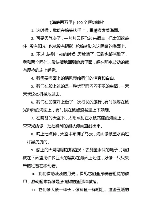 《海底两万里》100个短句摘抄