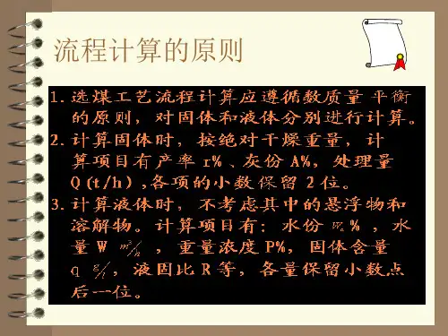选煤厂设计-第四章工艺流程的计算