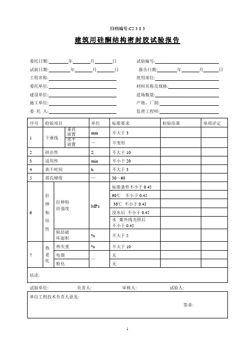 建筑用硅酮结构密封胶试验报告