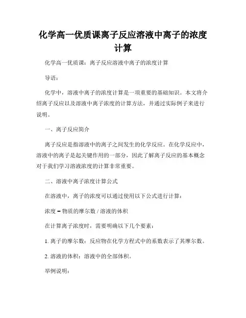 化学高一优质课离子反应溶液中离子的浓度计算