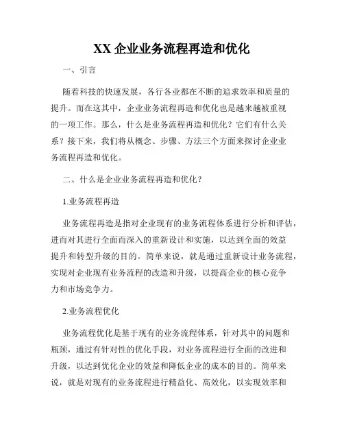 XX企业业务流程再造和优化