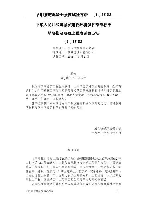 早期推定混凝土强度试验方法JGJ 15-83