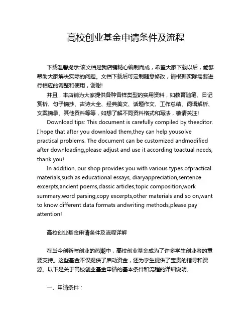 高校创业基金申请条件及流程