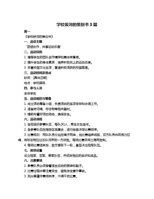 学校拔河的策划书3篇
