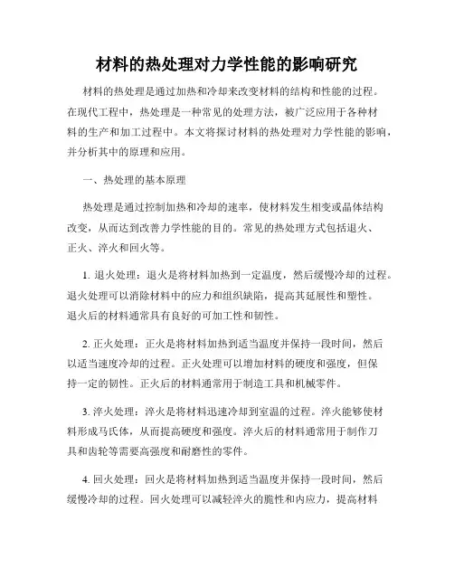 材料的热处理对力学性能的影响研究