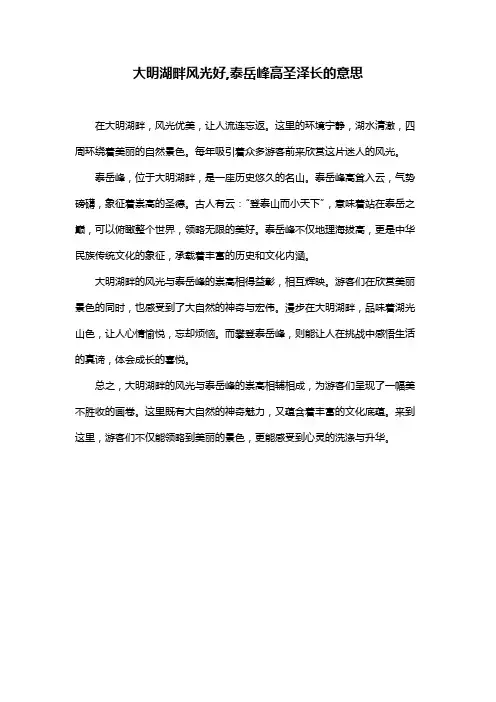 大明湖畔风光好,泰岳峰高圣泽长的意思