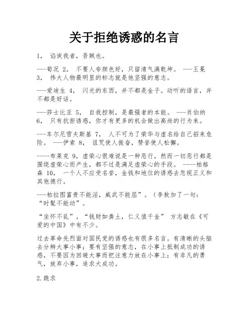 关于拒绝诱惑的名言