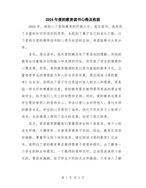 2024年爱的教育读书心得及收获