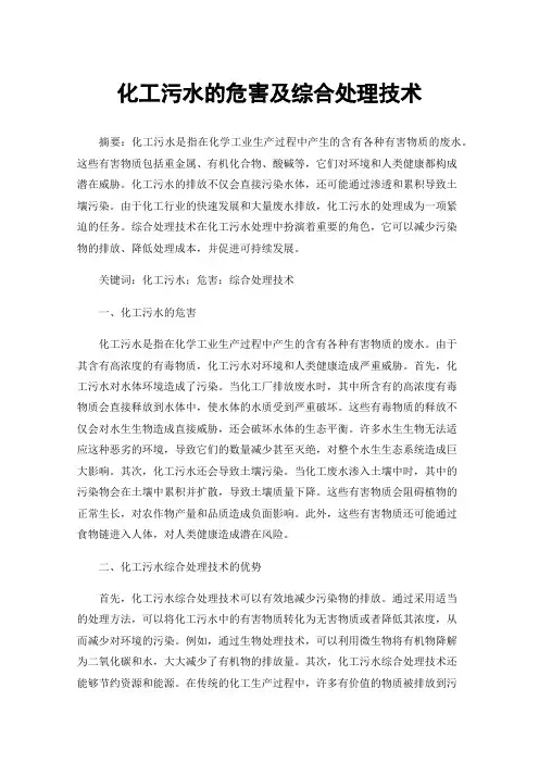 化工污水的危害及综合处理技术
