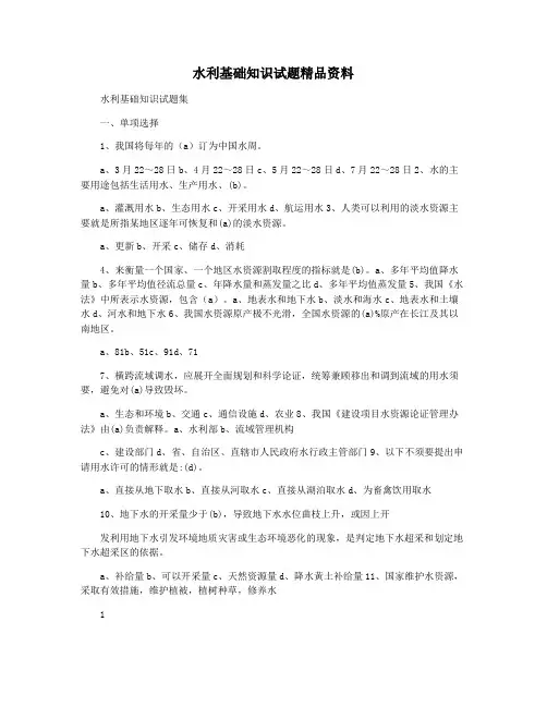 水利基础知识试题精品资料