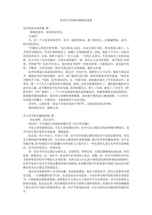 快乐读书的演讲稿精选8篇