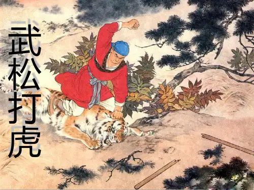 五年级上册语文课件-课文29 武松打虎｜语文S版 (共17张PPT)