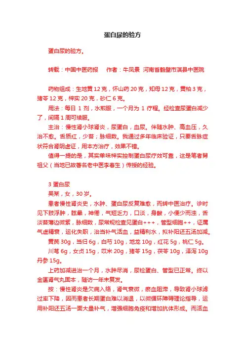 蛋白尿的验方