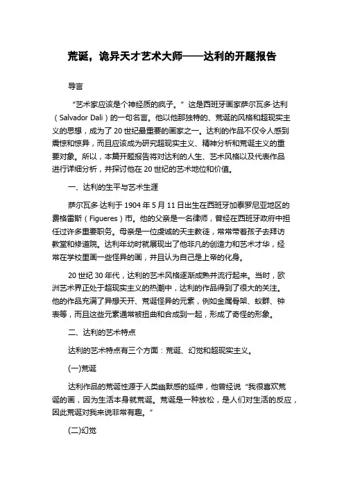 荒诞,诡异天才艺术大师——达利的开题报告
