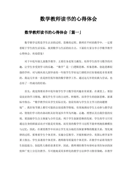 数学教师读书的心得体会