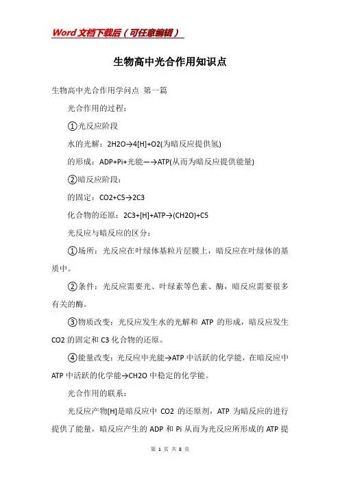 生物高中光合作用知识点