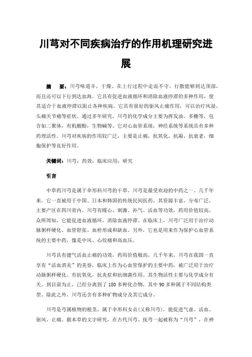 川芎对不同疾病治疗的作用机理研究进展