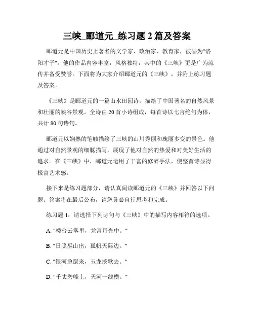 三峡_郦道元_练习题2篇及答案